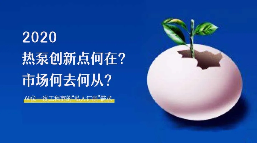 2020何去何從？！*全解讀空氣源熱泵12大領(lǐng)域創(chuàng)新之路